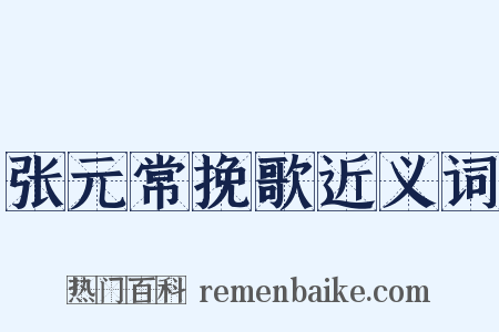 张元常挽歌近义词是什么意思的图片